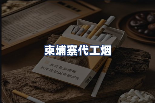 柬埔寨代工烟