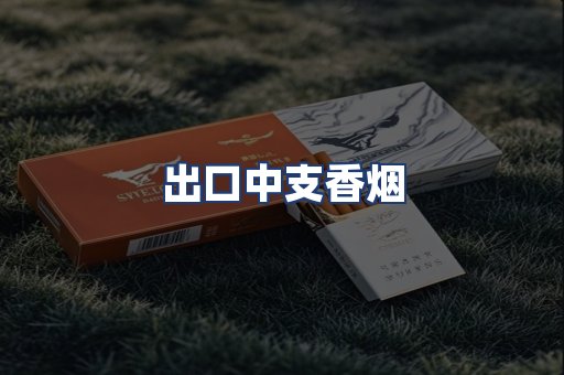 出口中支香烟