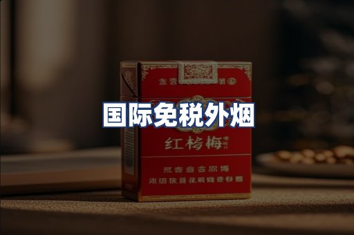 国际免税外烟