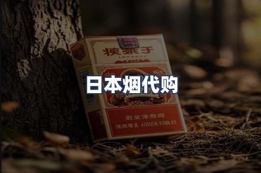 日本烟代购